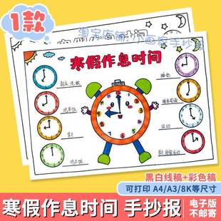 寒假作息时间手抄报模板我的一天假期生活学习计划安排钟表小报a4