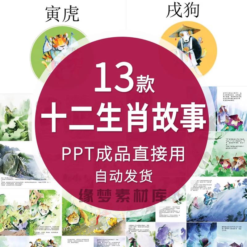 12生肖神话绘本故事PPT 十二生肖鼠牛虎兔龙蛇马羊猴鸡狗猪PPT