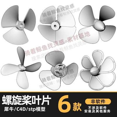 叶轮涡轮 扇叶风扇叶片螺旋桨犀牛模型Rhino C4D 3Dmax SW建模STP
