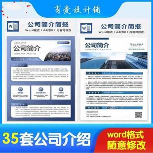 大气简约公司简介简报企业商务介绍海报word单页模板A4电子版