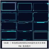 科技感边框蓝色发光文本框高科幻HUD免抠PNG素材图片PS电子手账