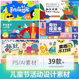 创意简约六一儿童节节日活动海报背景板展架PSD/AI矢量设计素材