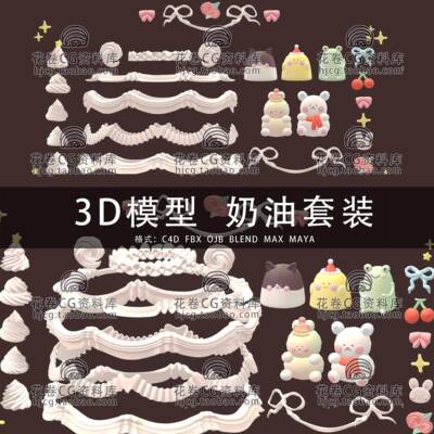 C4D奶油蛋糕装饰MAYA裱花奶油 3DMAXD三维模型3D模型素材