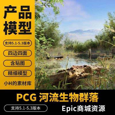 UE5真实场景河流河道水生植物生物群落绿色生态园林虚幻5设计素材