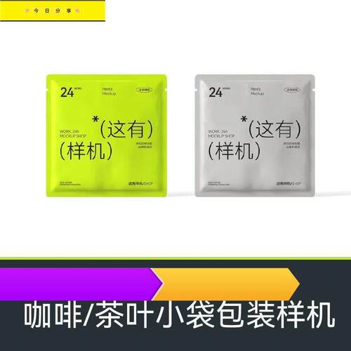 咖啡小袋红绿茶包装样机小样品铝箔餐饮一次性手套湿纸巾包装样机