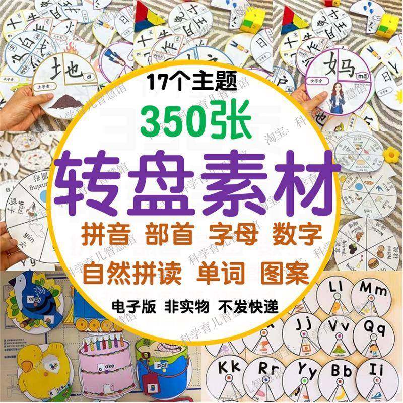 B101手工转盘素材拼音部首字母数字自然拼读单词识字桌游电子素材,商务/设计服务,设计素材/源文件,淘宝优惠券,粉丝福利购,淘宝优惠卷