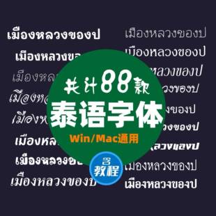 泰文泰语字体包下载PS泰国元音附标语言字母AI小语种字库素材设计