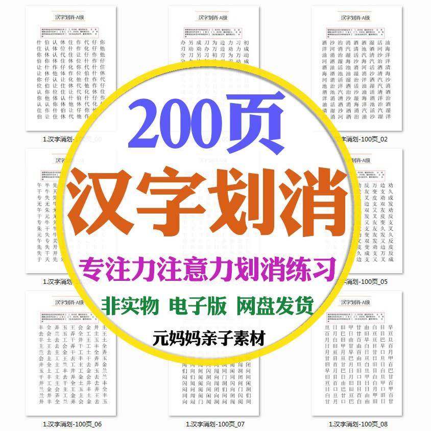 儿童6-10岁专注力注意力训练汉字划消提升练习视觉分辨改善电子版,商务/设计服务,设计素材/源文件,淘宝优惠券,粉丝福利购,淘宝优惠卷