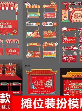 红色中国风非遗年货活动摊位售卖点装扮背景板美陈AI/CDR设计素材