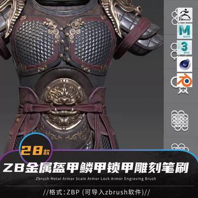 28款Zbrush将军战甲金属鳞甲锁甲盔甲鳞片zb雕刻笔刷锁子甲山字甲