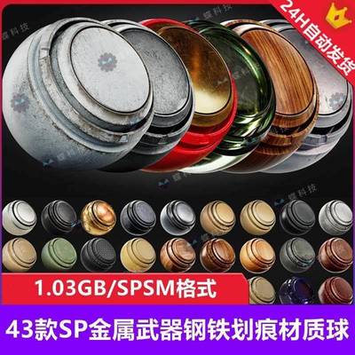 Substance Painter生锈粗糙钢铁智能材质球sp金属画痕材质sp智能