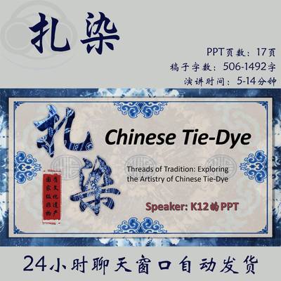 151.【带稿子范读】扎染-非遗文化【英语演讲PPT】