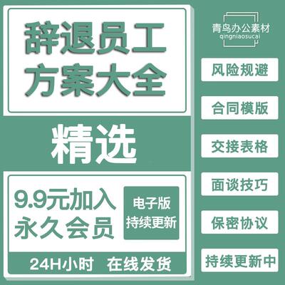 员工辞退开除解雇补偿解除劳动合同离职交接表格保密协议风险规避