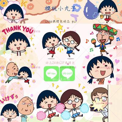 D17表情包 Line动态gif樱桃小丸子 24款童年贴图line电子素材斗图