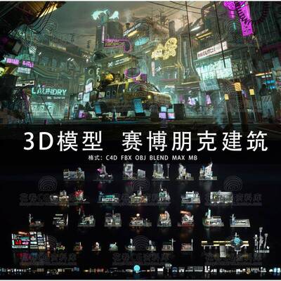 G648-C4D/MAYA/3DMAX三维模型 赛博朋克科幻城市建筑 3D模型素材