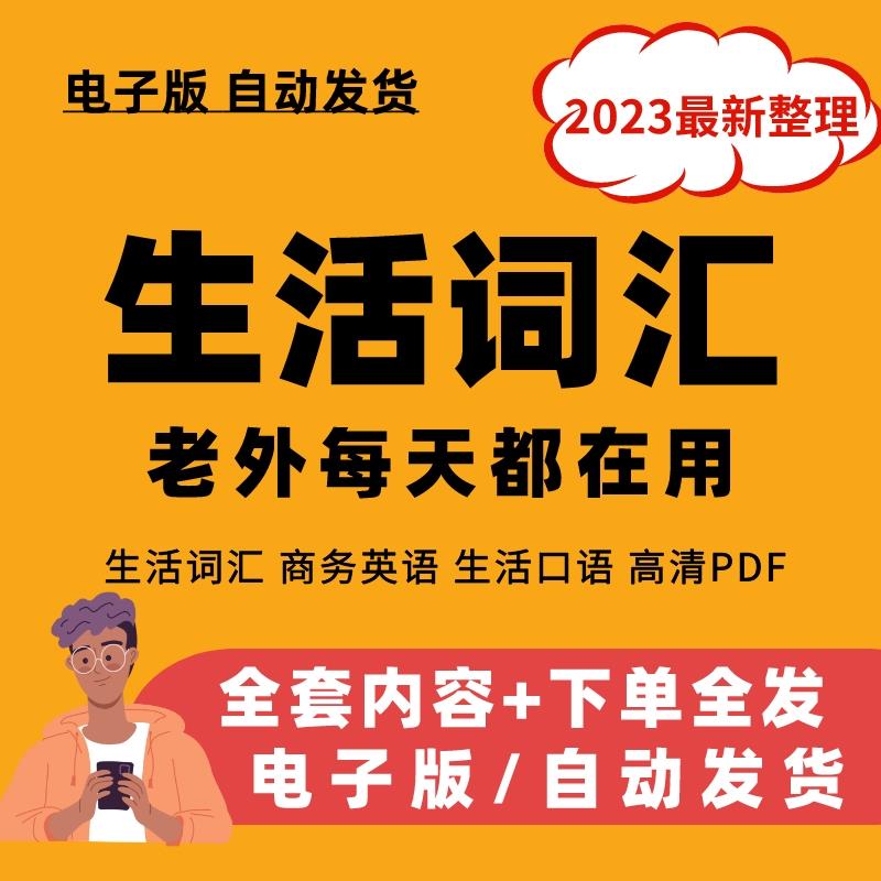 老外每天在用生活英语词汇电子版资料口英语商务口语pdf素材Word
