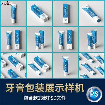软管牙膏包装盒智能贴图样机PS模板VI展示产品效果图PSD设计素材