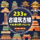 国潮风古建筑古楼古塔鼓楼复古中国风ps插画PSD AI素材png免抠图
