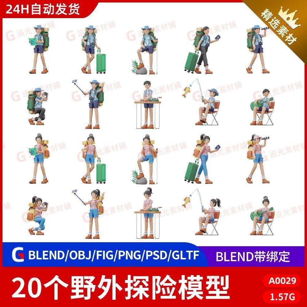 blender卡通野外露营钓鱼做饭野炊背包旅游自拍人物角色3d模型obj,商务/设计服务,设计素材/源文件,淘宝优惠券,粉丝福利购,淘宝优惠卷