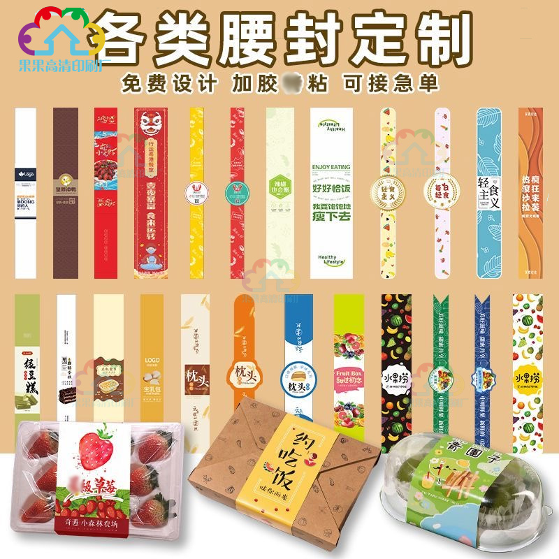 一次性外卖餐盒300g白卡纸腰封定制烘焙水果封条轻食防拆卡套设计