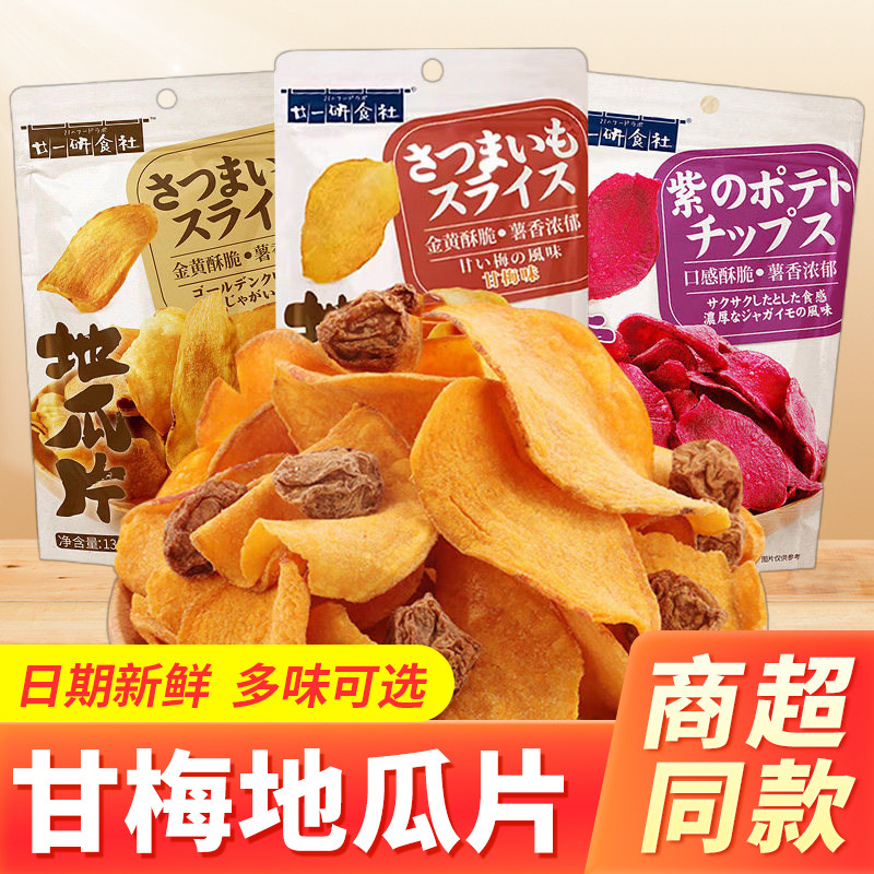 廿一研食社甘梅味地瓜片138g*3包果干番薯原味红薯片休闲零食小吃