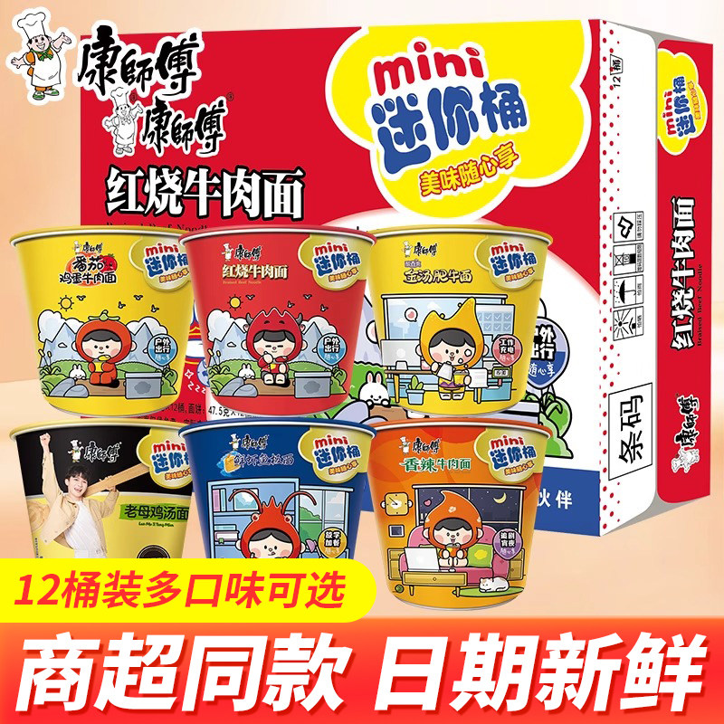 康师傅方便面mini桶整箱12桶装随心杯迷你桶小杯面速食红烧牛肉面