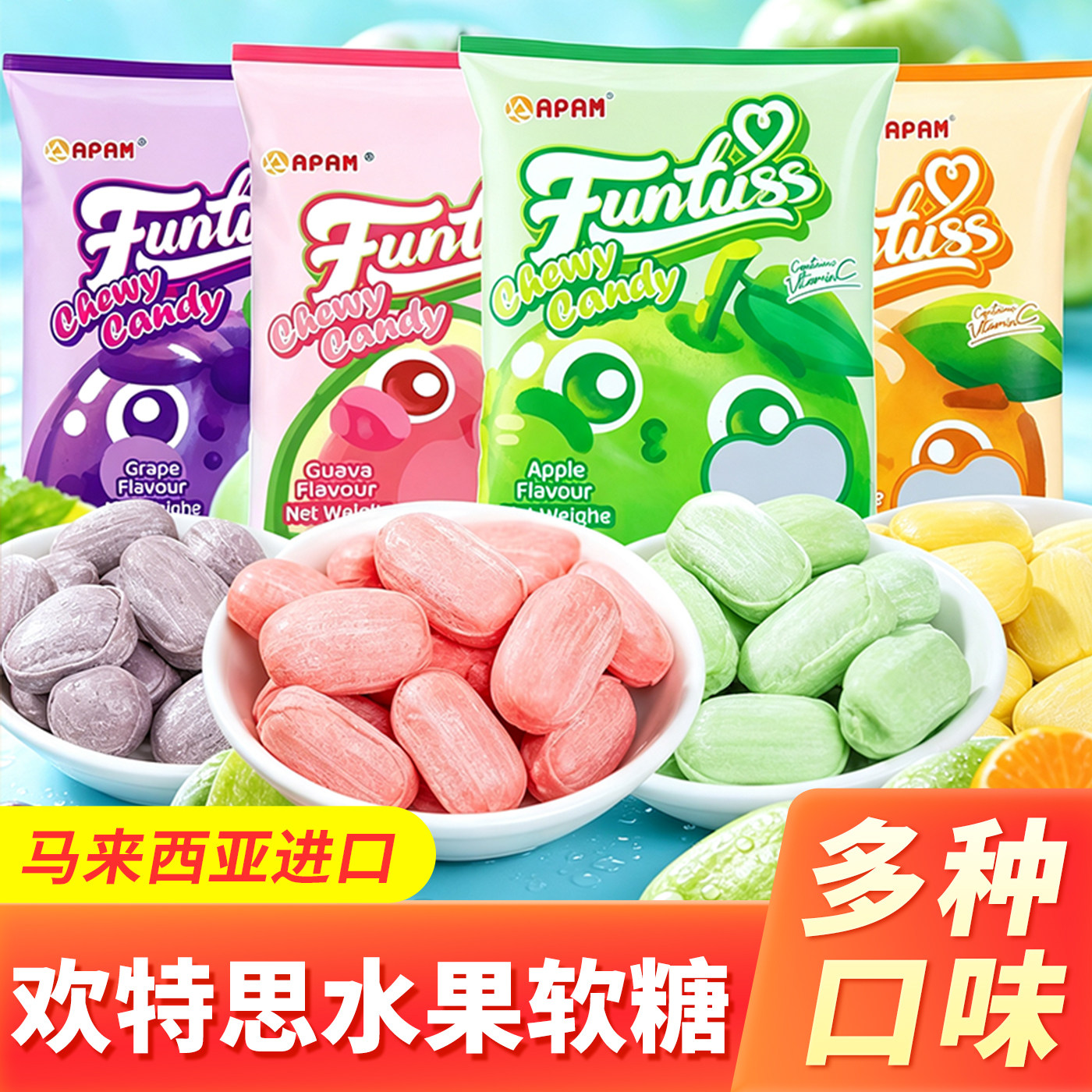 马来西亚进口欢特思软糖番石榴味喜糖果汁水果糖结婚糖果儿童零食