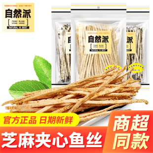 自然派黑白芝麻夹心鱼丝70g 休闲零食小吃鱼类肉条即食食品 6袋装