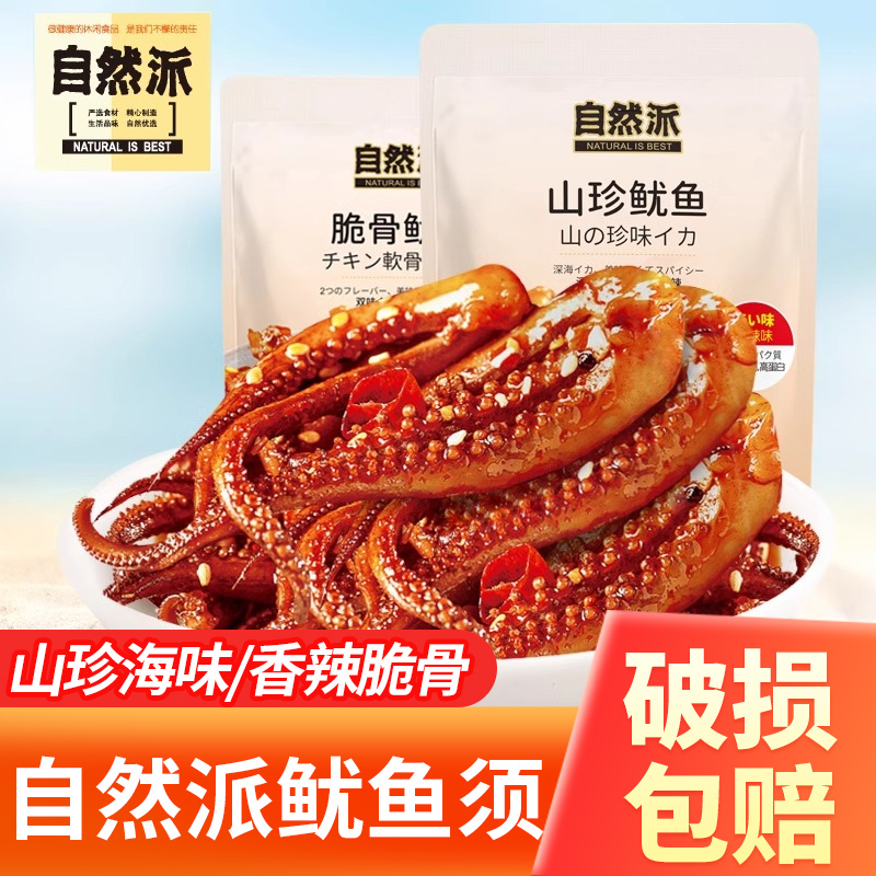 自然派香辣脆骨鱿鱼须60g*6袋麻辣即食海鲜特产鱿鱼丝足休闲零食