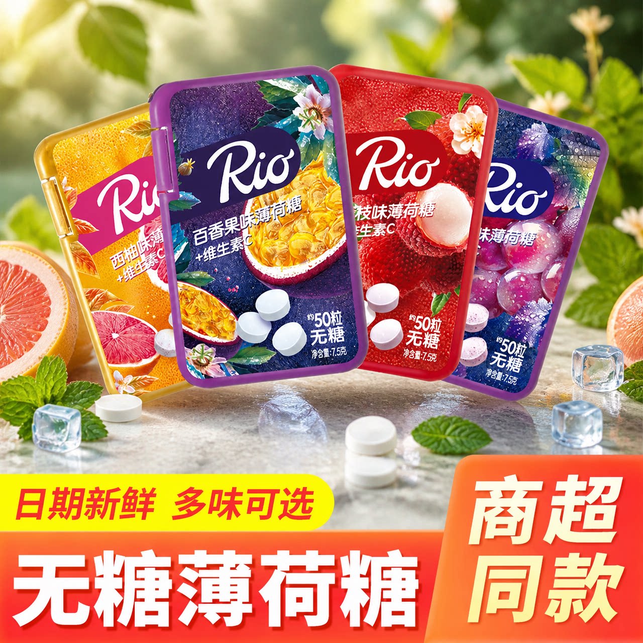 Rio无糖薄荷糖盒装葡萄水果味凉感维生素C清凉糖口气清新糖果零食