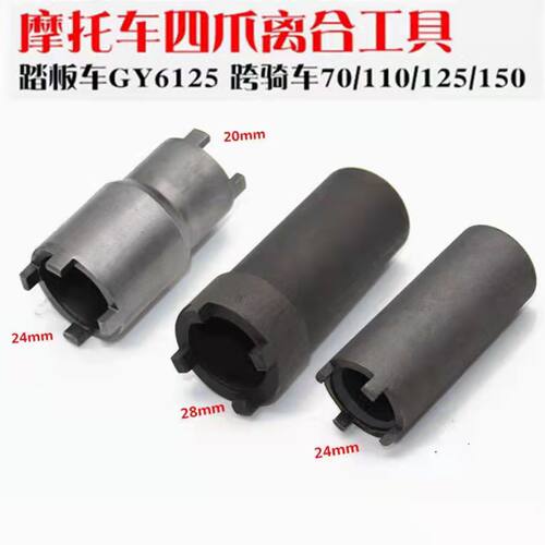摩托车维修工具GY650 CG125 JH70离合器螺母拆卸 四爪套筒 - 封面