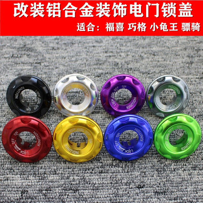 改装摩托车电动车电门锁盖子福喜巧格花嫁鬼火小龟铝合金钥匙盖