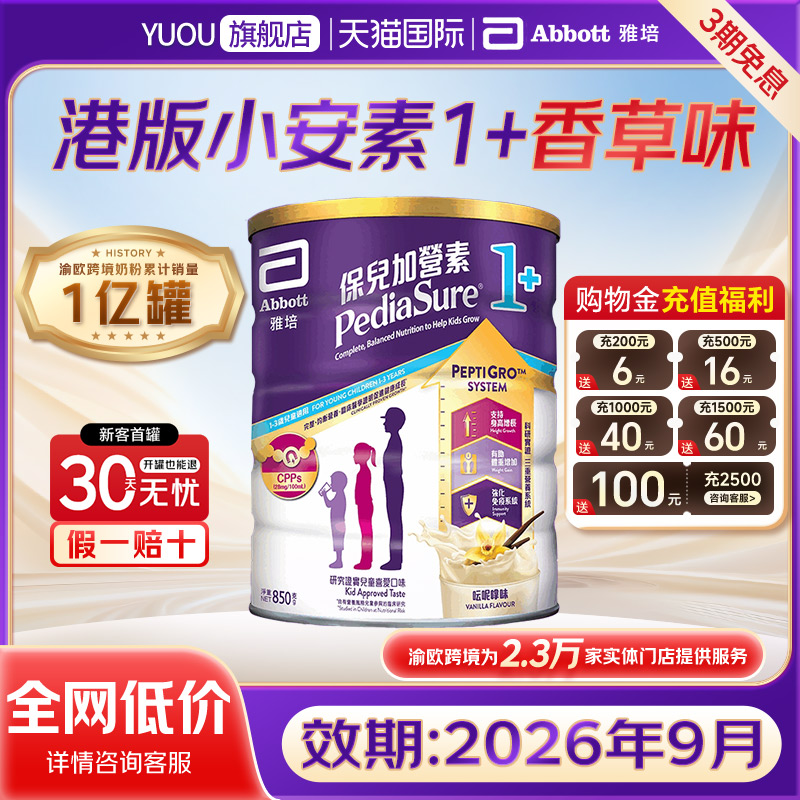 雅培港版小安素保儿加营素助长配方粉1+香草味 850g