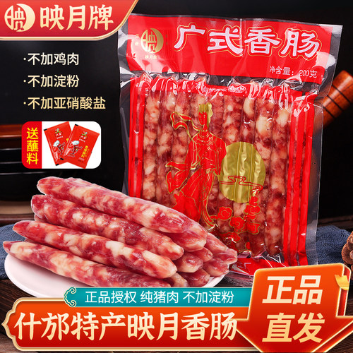 德阳什邡映月香肠腊肠火锅食材