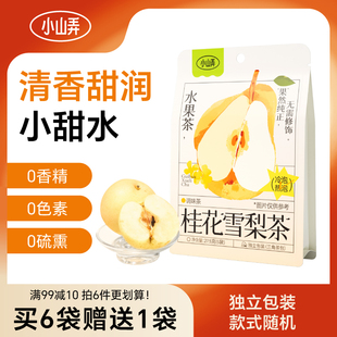 小山弄桂花雪梨茶水果茶冷泡热泡茶包冲饮女生袋泡果茶办公下午茶