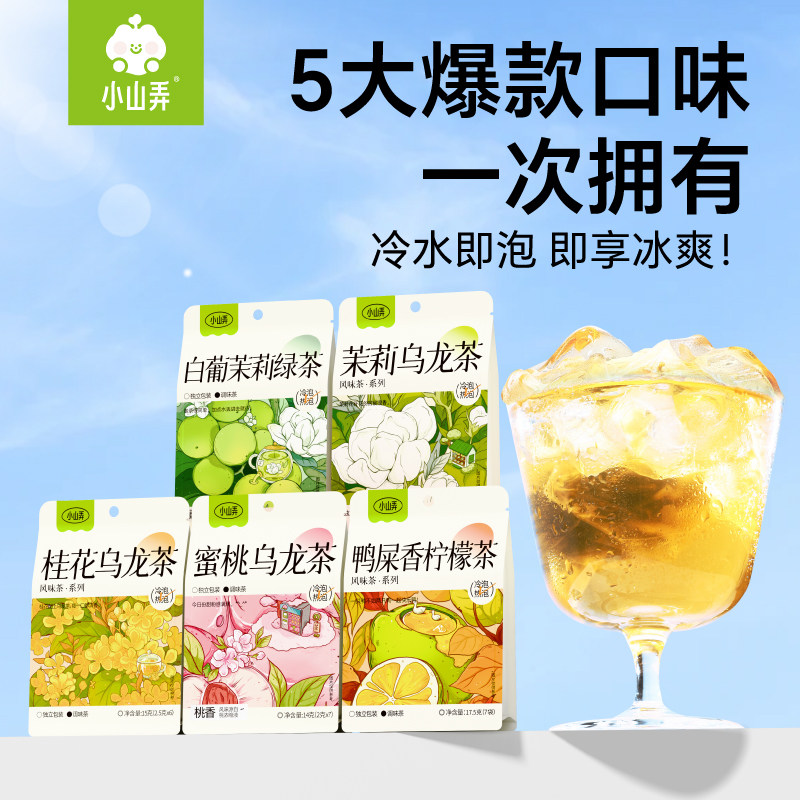 小山弄冷泡茶包冲泡花果茶袋泡茶茉莉乌龙茶叶伴手礼送闺蜜图片