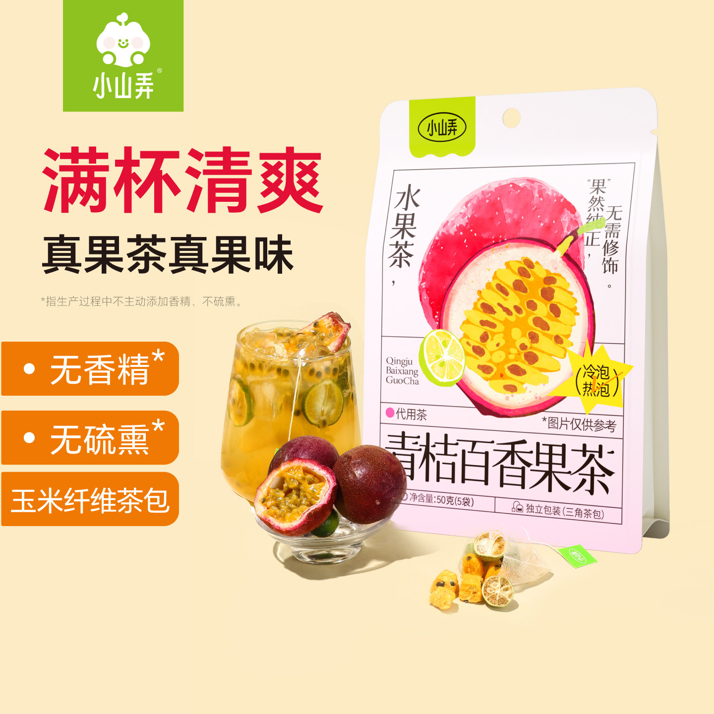 小山弄冷泡茶青桔百香果茶包冷萃水果茶花果青金橘泡水袋泡茶夏日