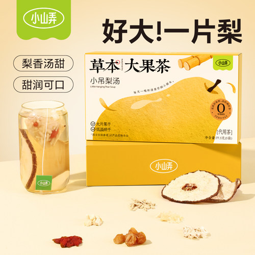 小山弄小吊梨汤水果茶