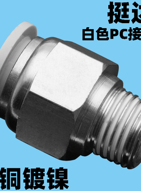 PC白色快插气动接头PU气管8-01 10-02 12-03 16-04 6-M5螺纹直通