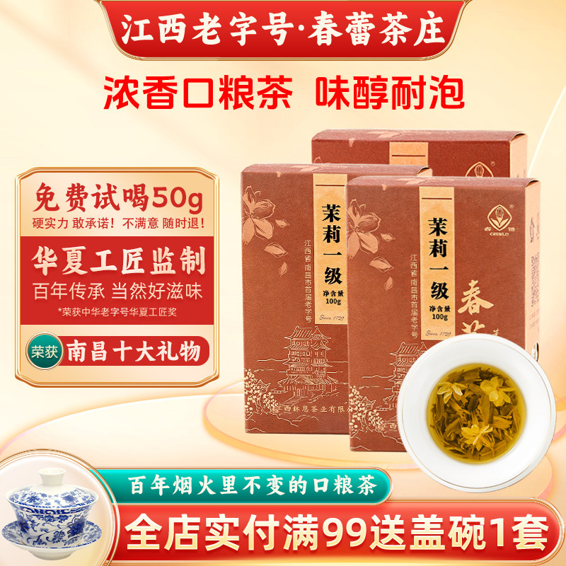 春蕾浓香型老字号茉莉花茶100g图片