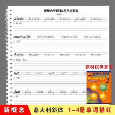 新概念英语第一二三四册单词描红