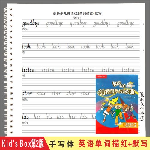 Kid's Box 剑桥国际少儿英语第二版单词描红手写体英文字帖含默写