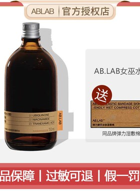 AB.LAB女巫水辅酶精粹发光水暗沉保湿爽肤水精粹水湿敷水ablab