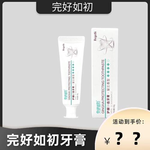 完好如初龈健齿牙膏RegeSi磷硅酸钙牙敏感护牙釉亮白牙问题