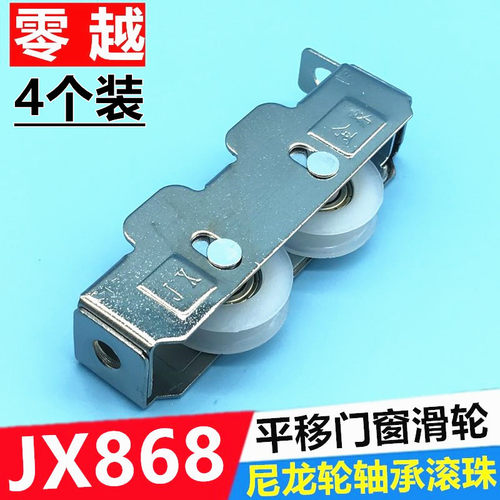 4个JX868平移窗户双轮钢珠轴承滚轮滑轮老式玻璃推拉窗轮窗户轮子