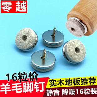 16个羊毛脚钉降噪防磨地板保护垫板凳圆垫脚实木家具餐桌椅子脚垫