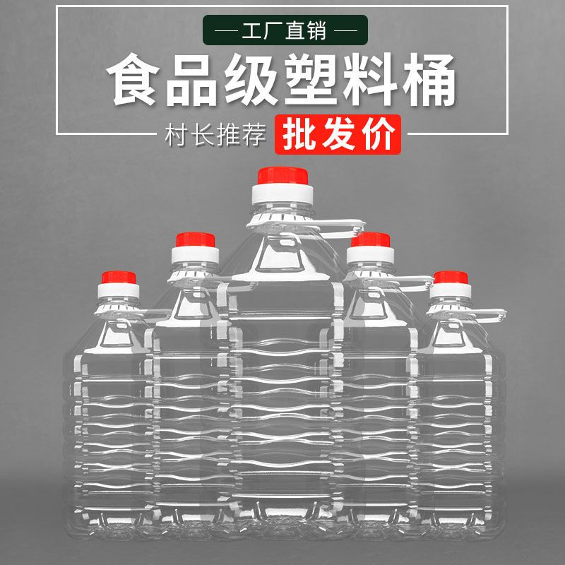 5斤10斤20斤装塑料桶塑料瓶5升透明一次性塑料酒桶空油桶油壶