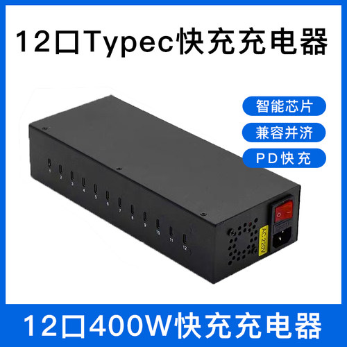 12口TYPE-C快充充电器