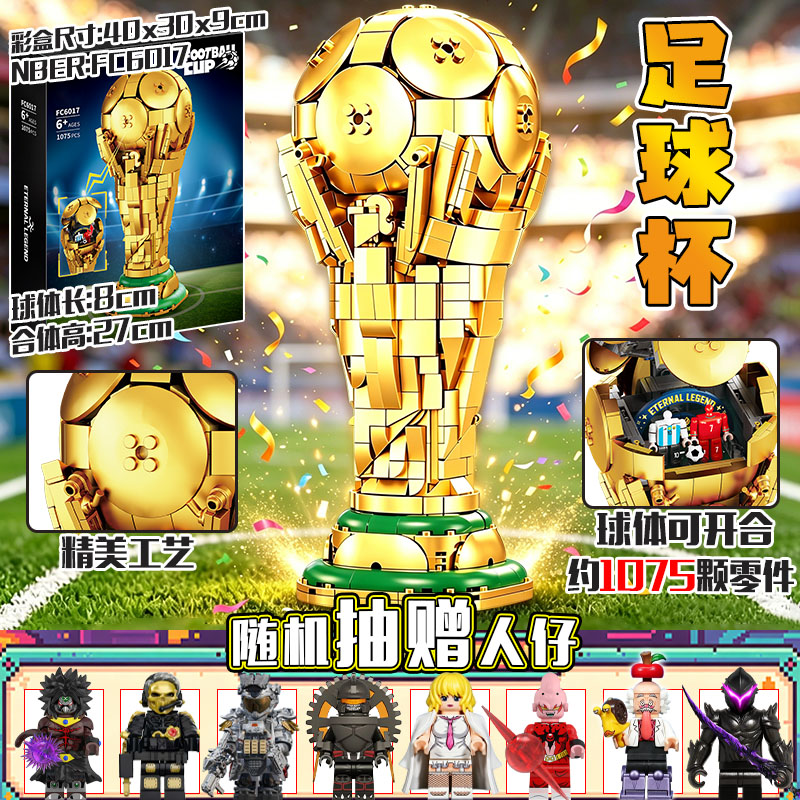 2026世界杯大力神杯拼装积木