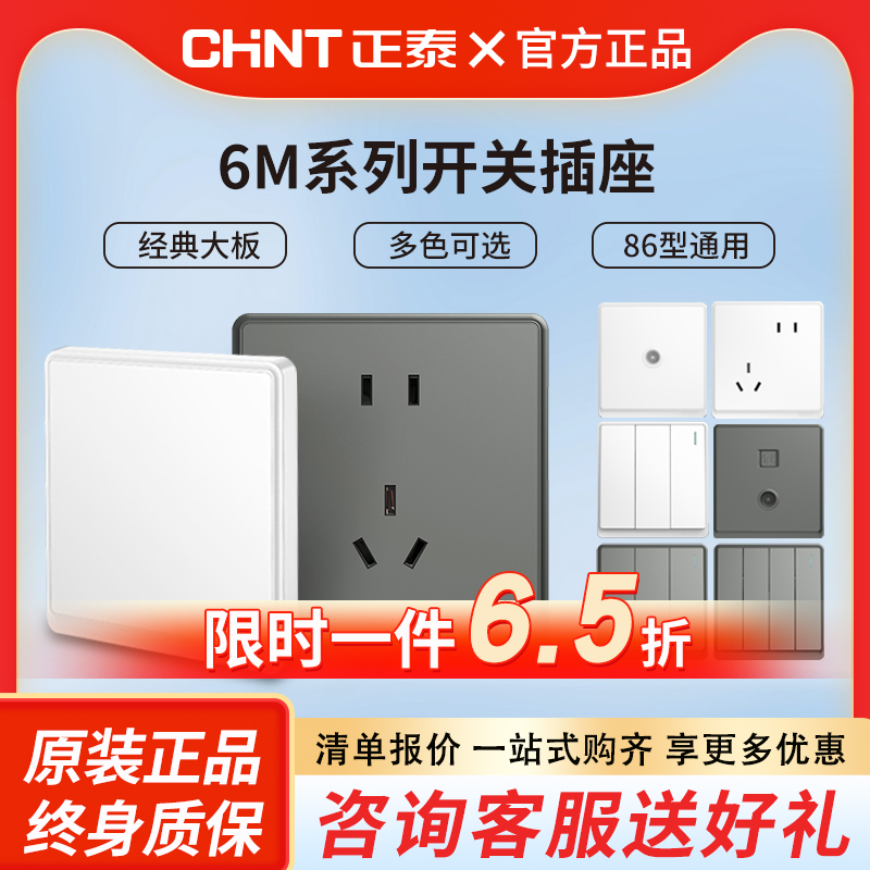 五孔开关插座86型正泰